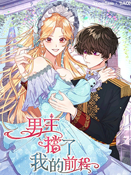 男主挡了我的前程