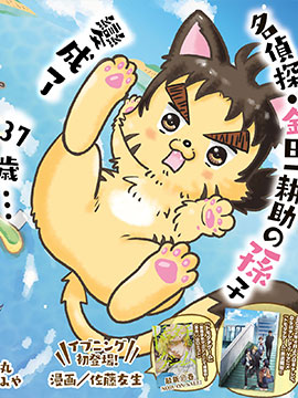 金喵一少年之事件簿