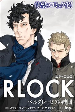 神探夏洛克：贝尔戈维亚丑闻（SHERLOCK ベルグレービアの醜聞）