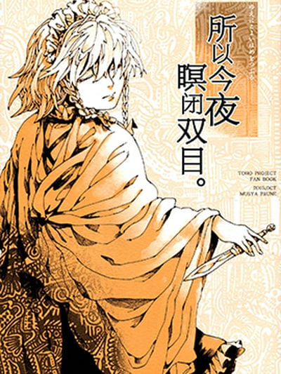 所以今夜瞑闭双目