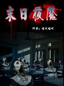 末日夜魔