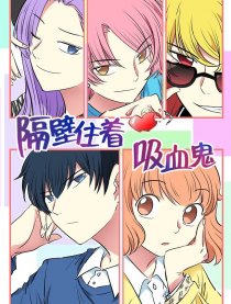 隔壁住着吸血鬼