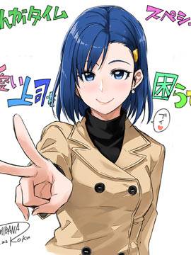 想让可愛的上司为我困扰