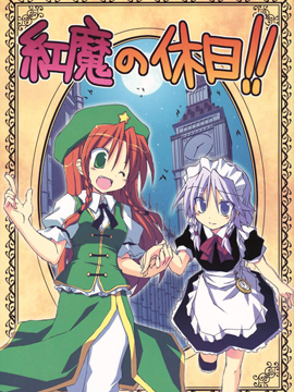 红魔的休假