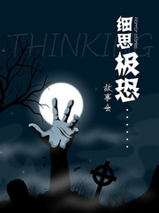 细思极恐故事会