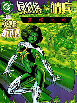 绿灯侠＆哨兵：黑暗之心