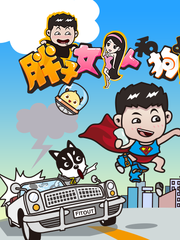 胖子、女人和狗的日常