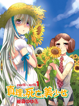 真理×死亡×美少女