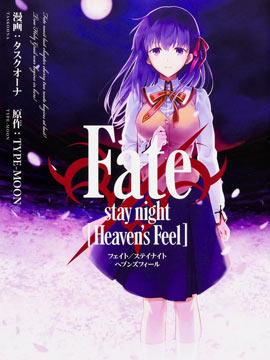 Fate/stay night Heaven’s Feel