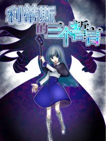 利蒂斯的三个誓言