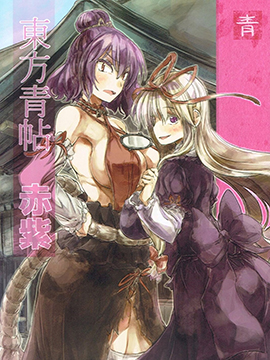 东方青帖·赤紫