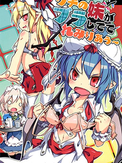 我家妹妹穿胸罩 蕾米莉亚~