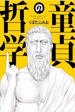 童贞的哲学（童貞の哲学）