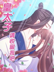 皇太子，请收留我吧！