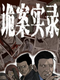 诡案实录