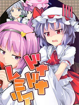 惊慌的蕾米莉亚