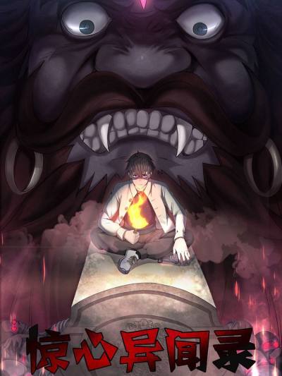 惊心异闻录