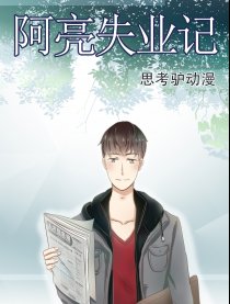 阿亮失业记