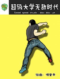 超级大学无敌时代