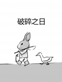 破碎之日