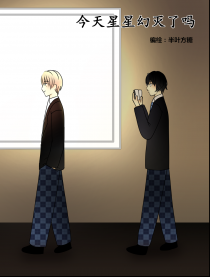 今天星星幻灭了吗