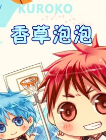 黑篮---香草泡泡