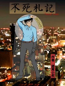 不死札记