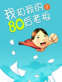 我和我的80后老板