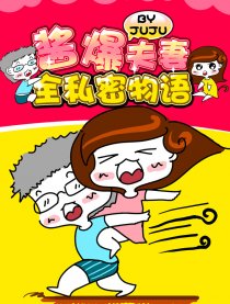 酱爆夫妻全私密物语