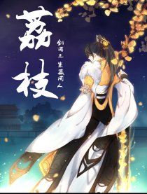 剑三-策藏-荔枝