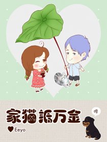 家猫抵万金