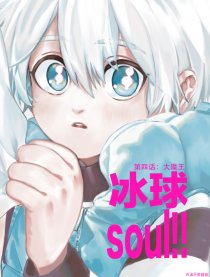冰球soul！冰球少年