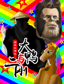 时尚江湖之大鸭与二刚