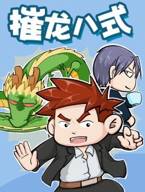 摧龙八式——销售功法