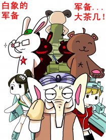 白象的军备大茶几