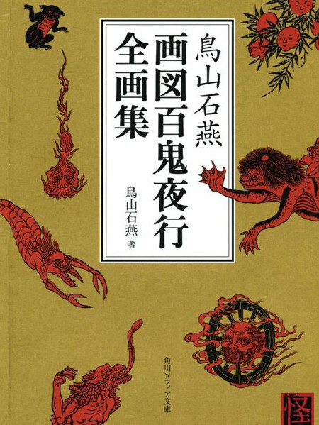 鸟山石燕 画图百鬼夜行全画集