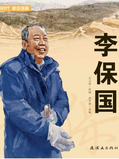 太行新愚公李保国