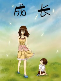 成长