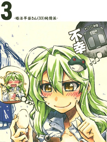 33 婚活早苗さん(33)純情派