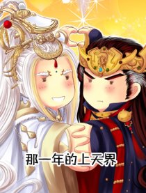 [霹雳]那一年的上天界