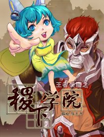 王者荣耀之稷下学院