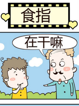 老王家的呆儿子之食指