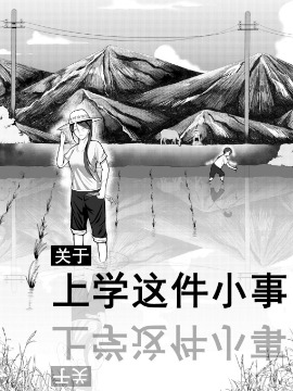 关于上学这件小事