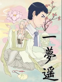 一梦遥