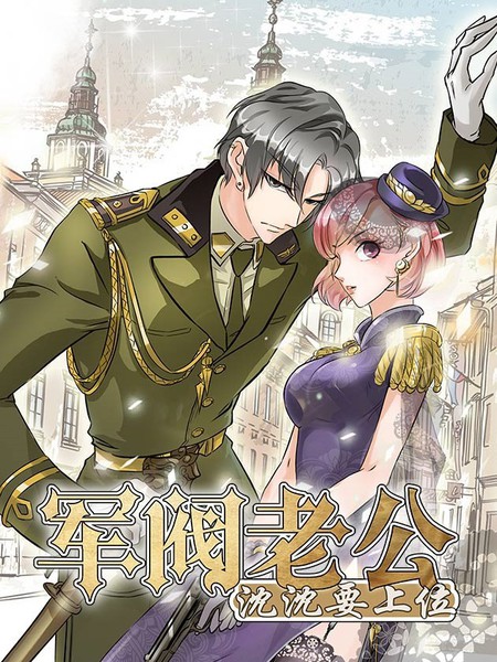 军阀老公:沈沈要上位