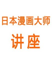 日本漫画大师讲座