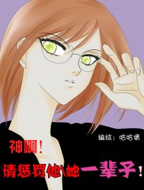 神啊请惩罚TA一辈子