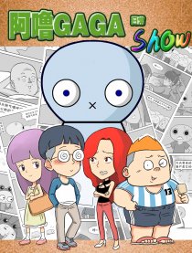 阿噜GaGa日常