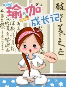 小可瑜伽成长记