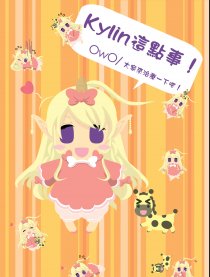 Kylin這點事！日常